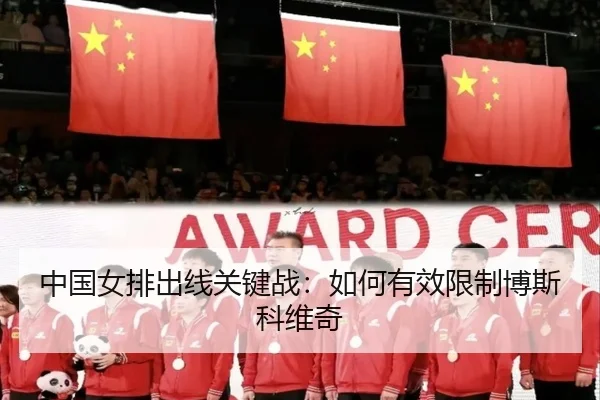 中国女排出线关键战：如何有效限制博斯科维奇